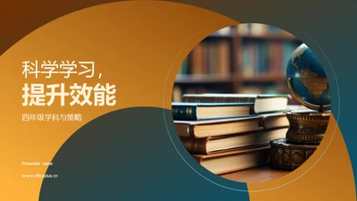 科学学习，提升效能