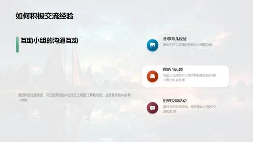 家长互助小组启航