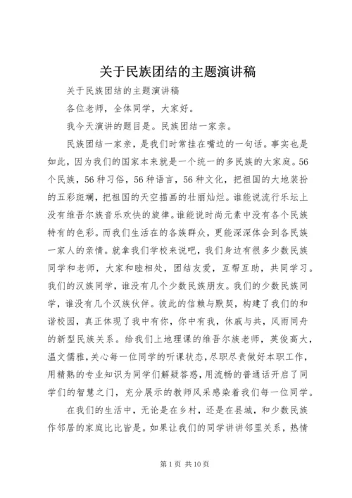 关于民族团结的主题演讲稿.docx