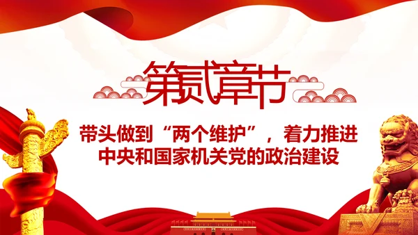 加强和改进党的建设全面从严治党PPT微党课