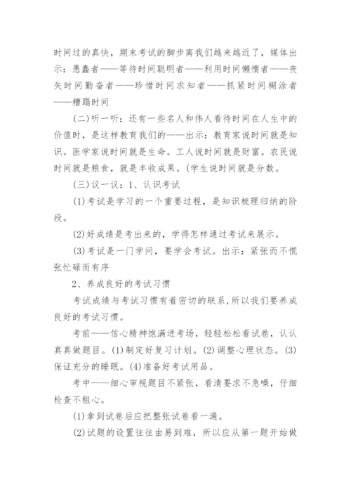 认真复习迎接期末考试班会教案.docx