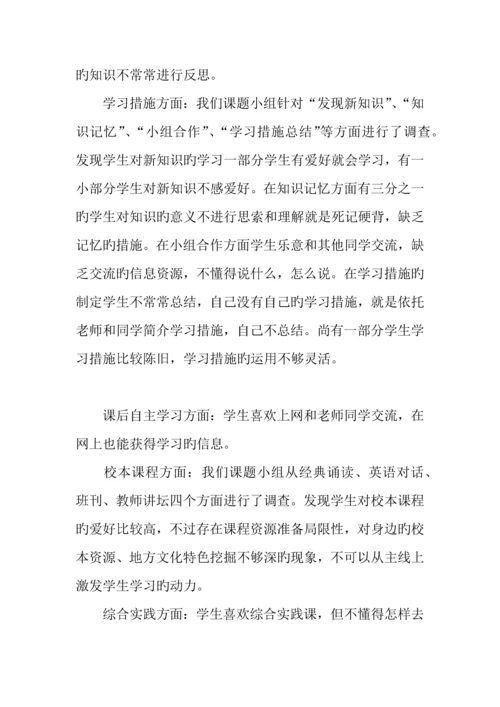 农村小学学生学习方式现状分析调查报告.docx