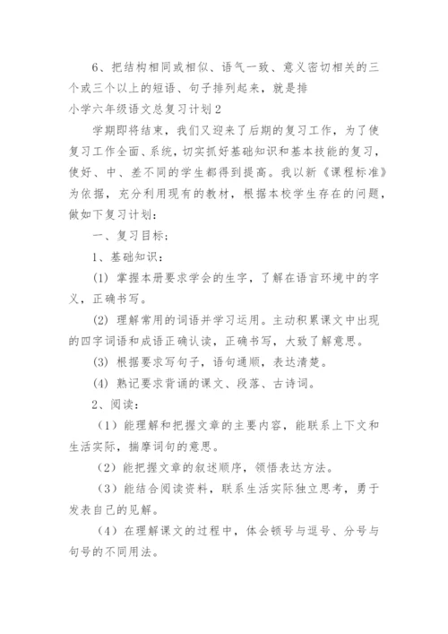 小学六年级语文总复习计划.docx