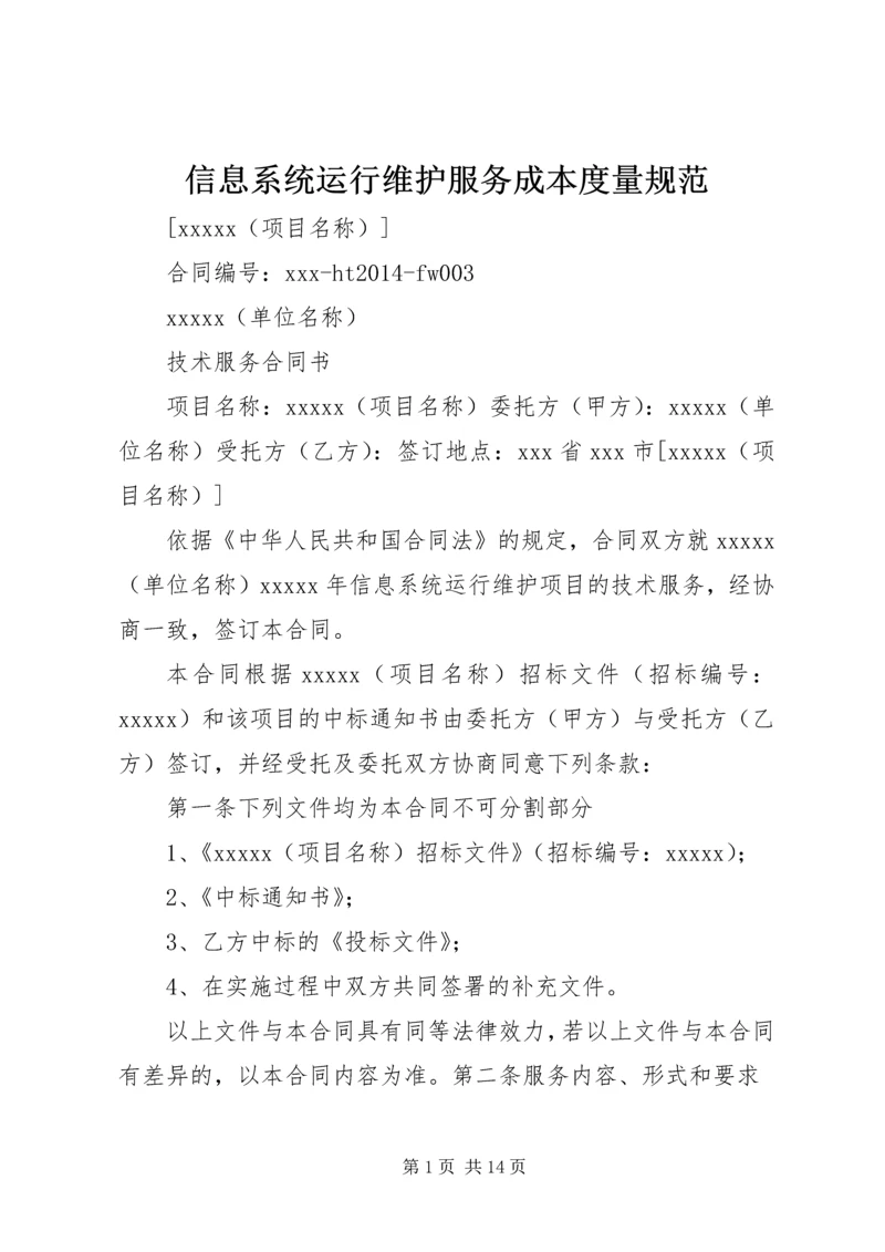 信息系统运行维护服务成本度量规范 (2).docx