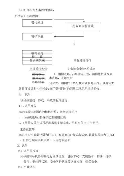 钢结构吊装施工方案2.docx