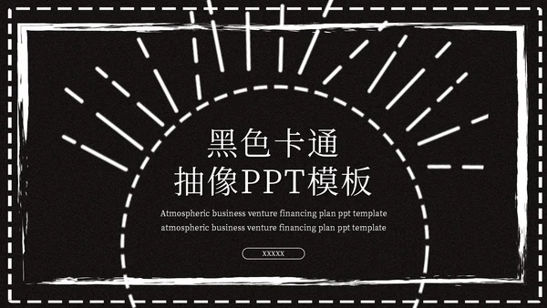 商用黑色卡通抽象工作汇报通用PPT模板