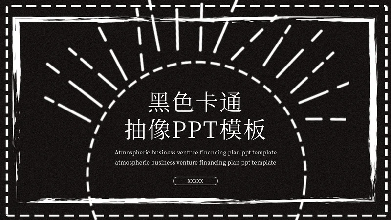 商用黑色卡通抽象工作汇报通用PPT模板