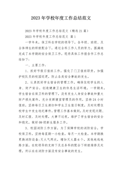 2023年学校年度工作总结范文.docx