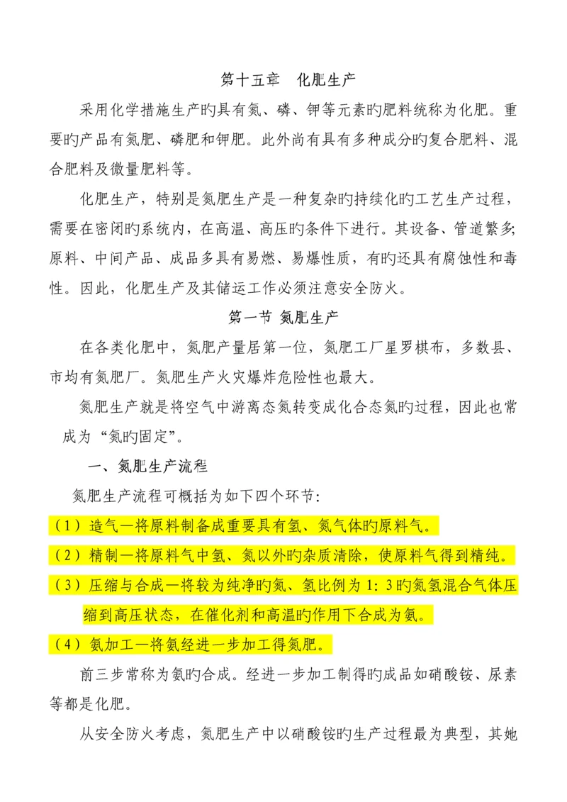 化肥生产标准工艺标准流程.docx