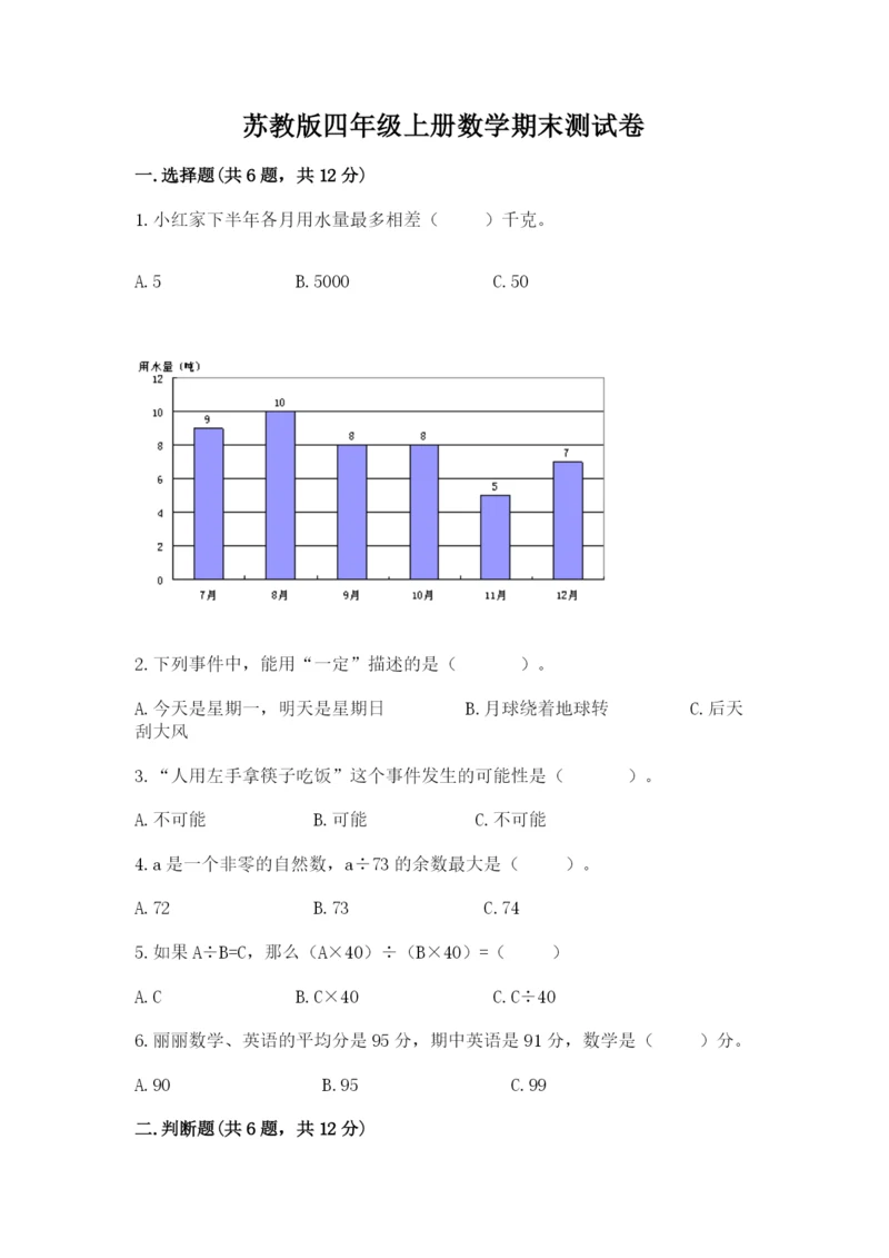 苏教版四年级上册数学期末测试卷精品（网校专用）.docx