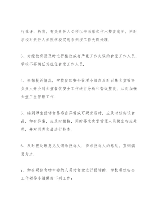 学校食堂投诉管理制度.docx