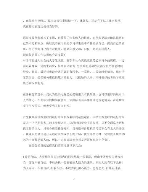 精编超市促销员工作心得体会范文.docx