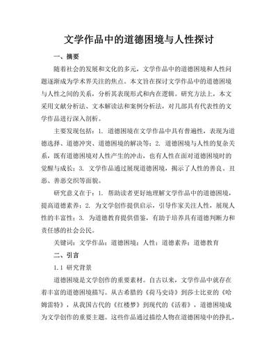 文学作品中的道德困境与人性探讨