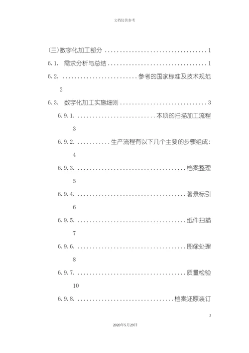 档案数字化加工方案.docx