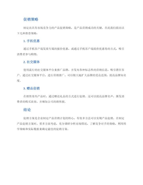 面试产品促销方案.docx