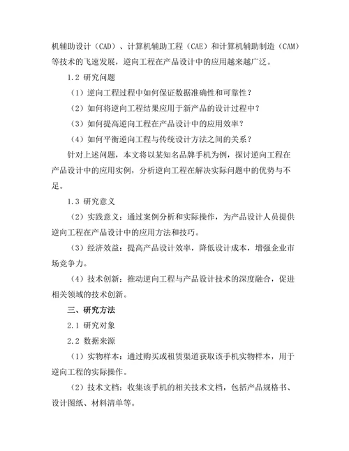 逆向工程在产品设计中的应用实例