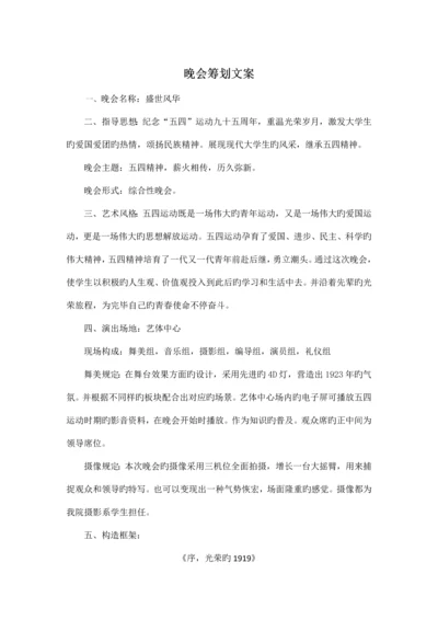 晚会策划文案.docx