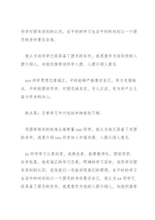 入团介绍人意见.docx