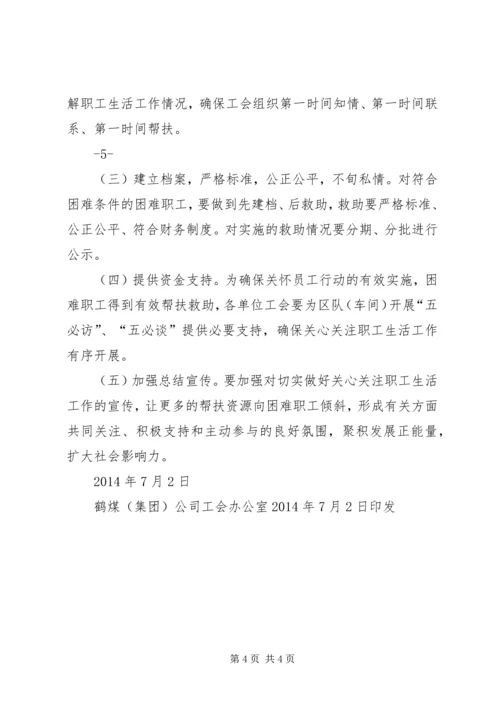 关于切实做好关心关注职工生活有关工作的意见(1).docx