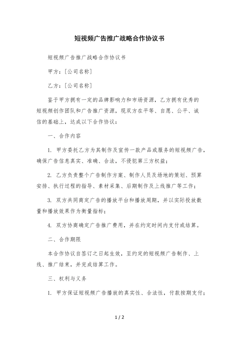 短视频广告推广战略合作协议书-.docx