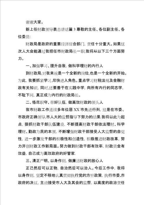 新上任财政领导表态演讲稿