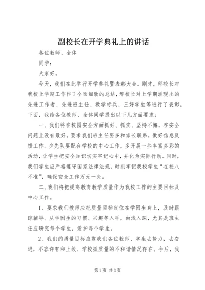 副校长在开学典礼上的讲话 (5).docx