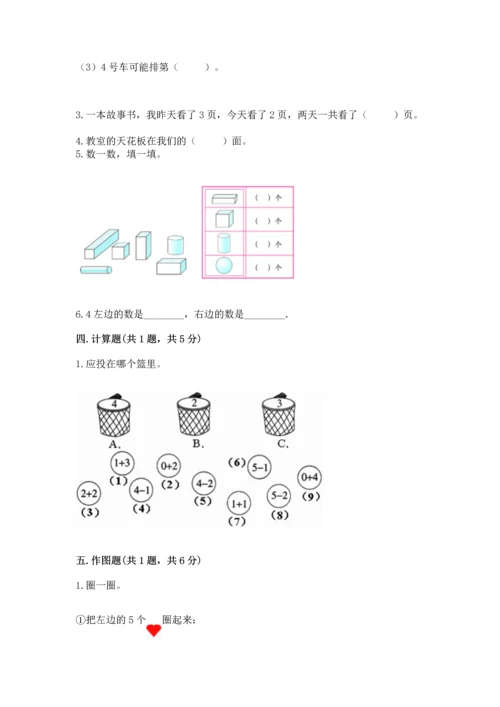 人教版一年级上册数学期中测试卷及完整答案（名师系列）.docx