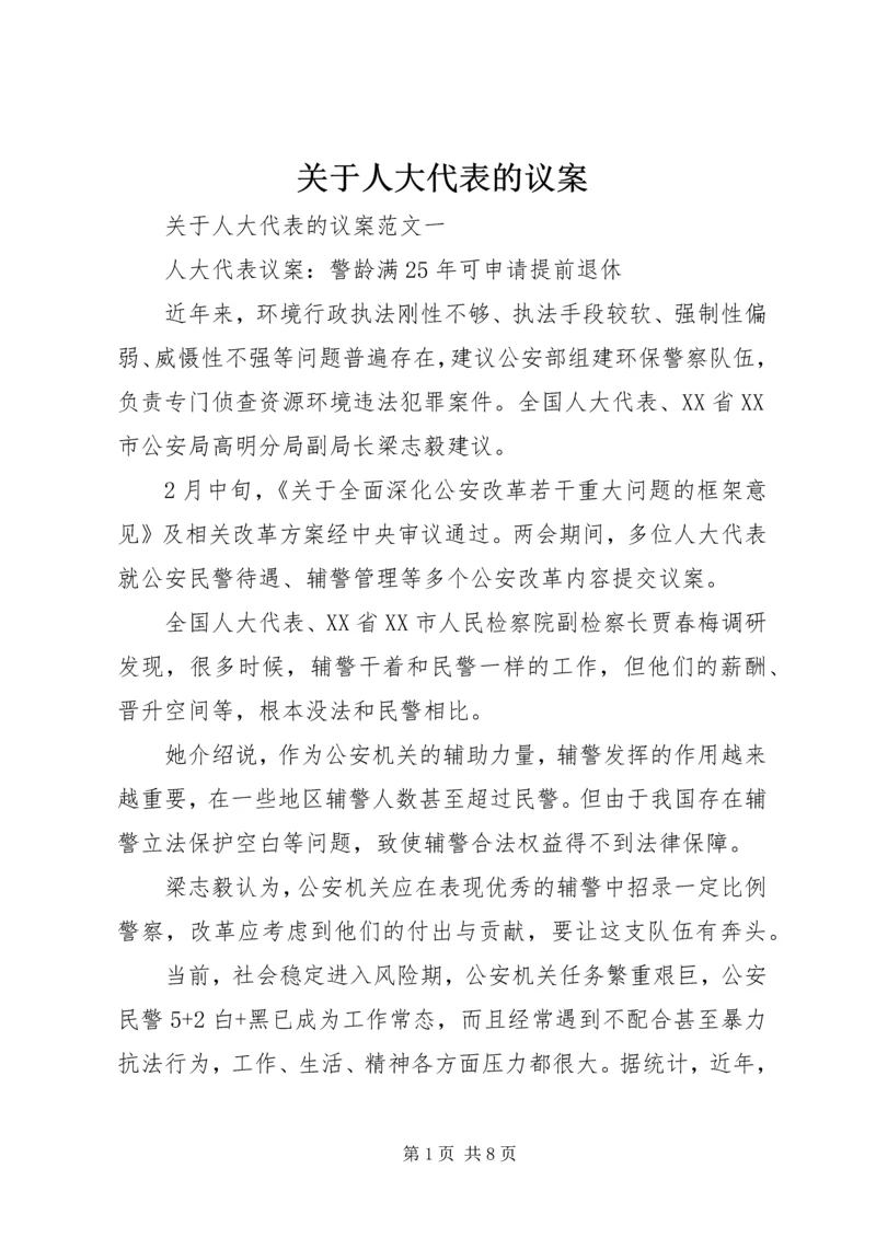 关于人大代表的议案.docx