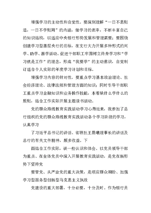 银行党的群众路线教育实践活动调研报告(政工师)
