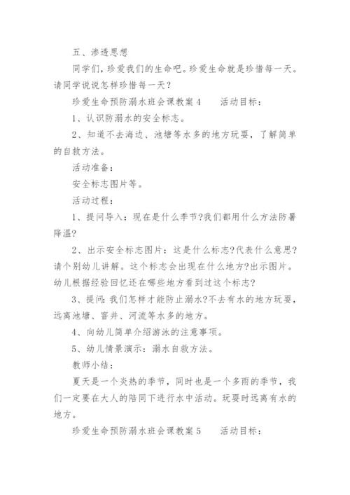 珍爱生命预防溺水班会课教案.docx