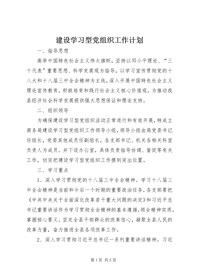 建设学习型党组织工作计划.docx