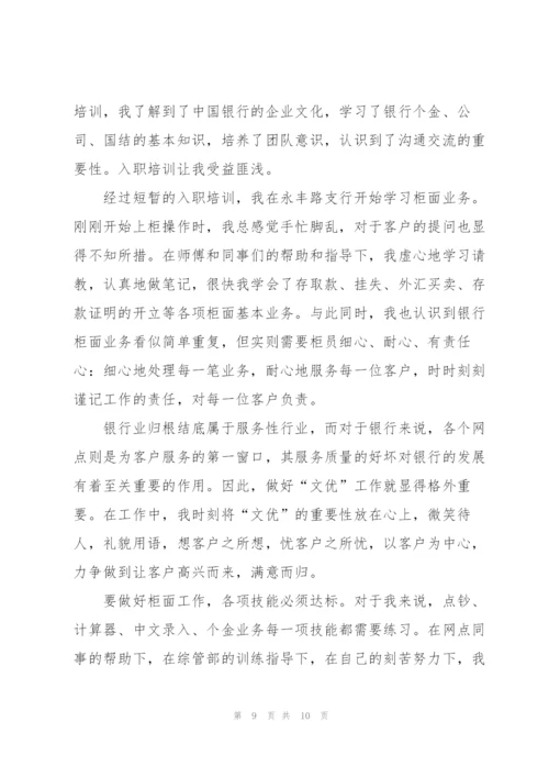 银行职员试用期总结开头及结尾.docx