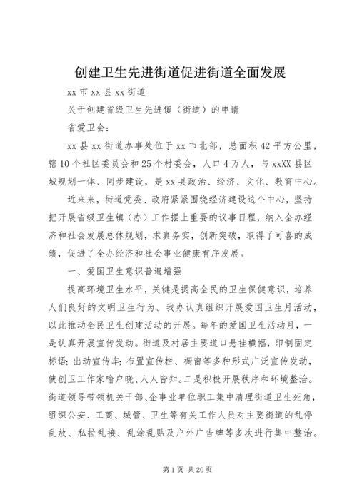 创建卫生先进街道促进街道全面发展 (2).docx