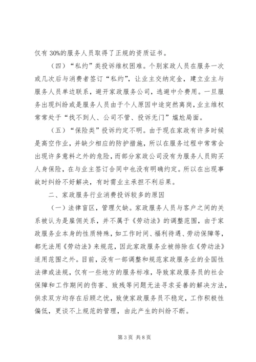 家政服务消费投诉调研报告.docx