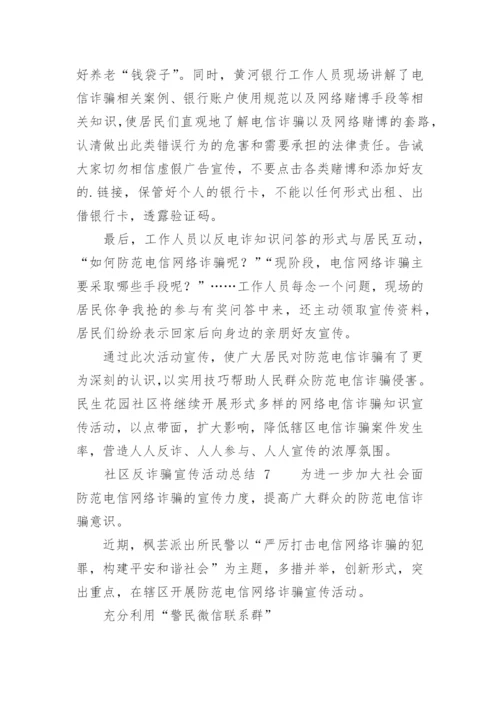 社区反诈骗宣传活动总结.docx