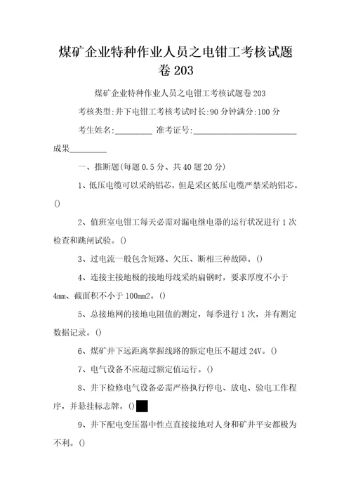 煤矿企业特种作业人员之电钳工考核试题卷203