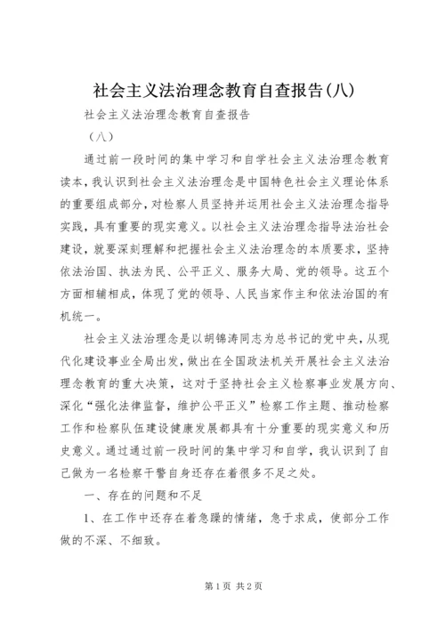 社会主义法治理念教育自查报告(八) (3).docx