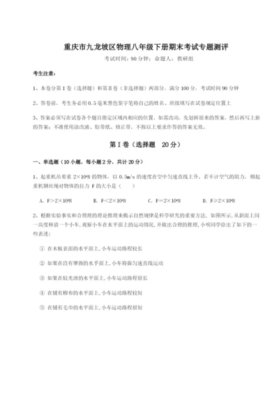 第一次月考滚动检测卷-重庆市九龙坡区物理八年级下册期末考试专题测评试卷（含答案详解版）.docx