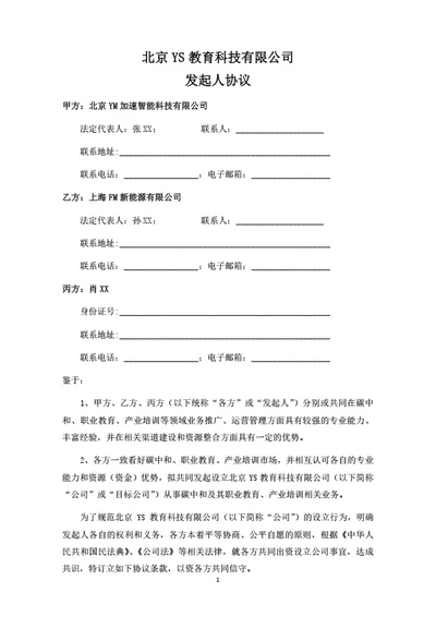 北京YS教育科技有限公司发起人协议