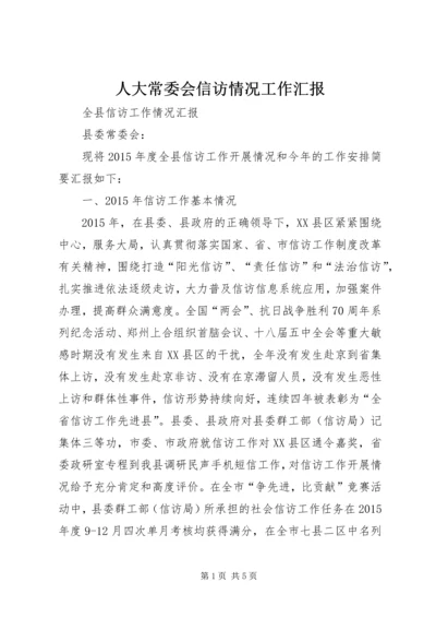 人大常委会信访情况工作汇报.docx