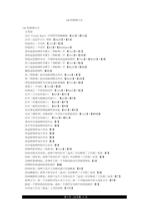 cdr快捷键大全.docx