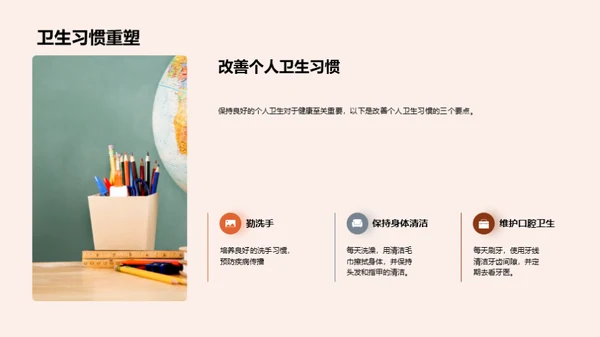 掌握健康习惯