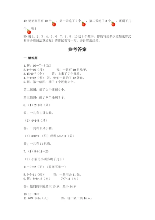 小学一年级上册数学解决问题50道含答案（研优卷）.docx