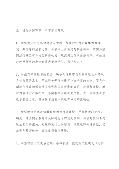 学校意识形态工作实施方案学校意识形态工作方案.docx