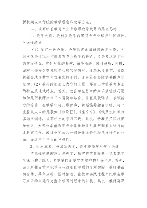 中职学前教育声乐教学思考论文.docx