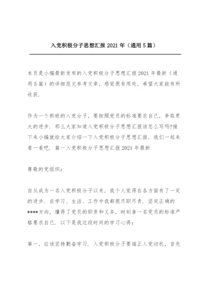 入党积极分子思想汇报2021年（通用5篇）.docx
