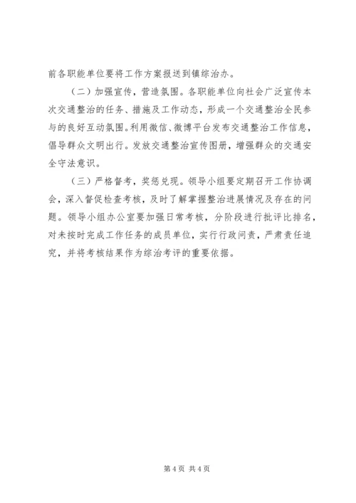 道路交通综合整治工作实施方案 (2).docx