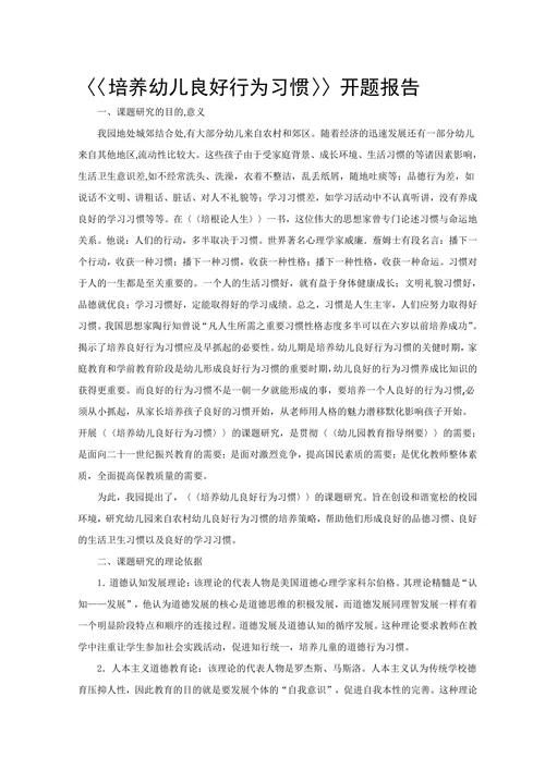 培养幼儿良好行为习惯开题报告