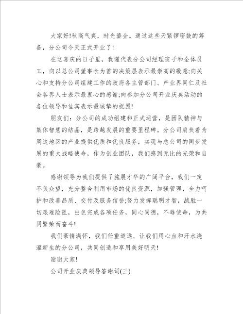 公司开业庆典领导答谢词