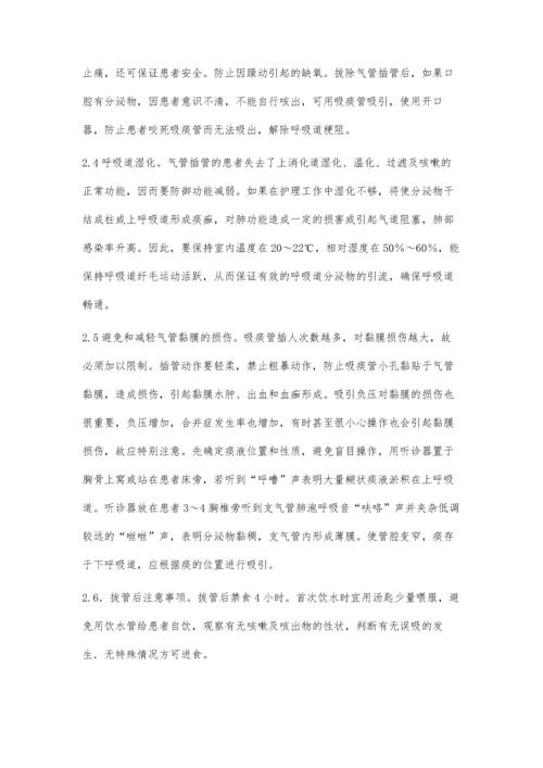 气管插管全麻术后呼吸道护理.docx